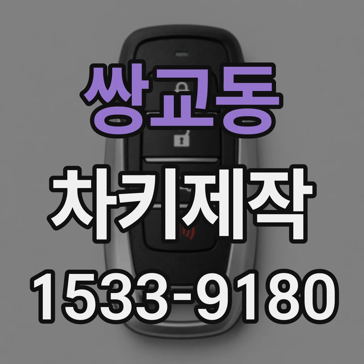 쌍교동 차키제작