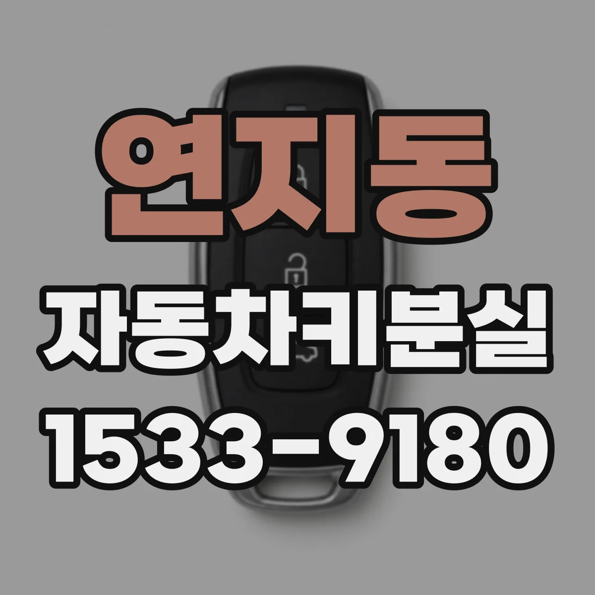 연지동 자동차키분실