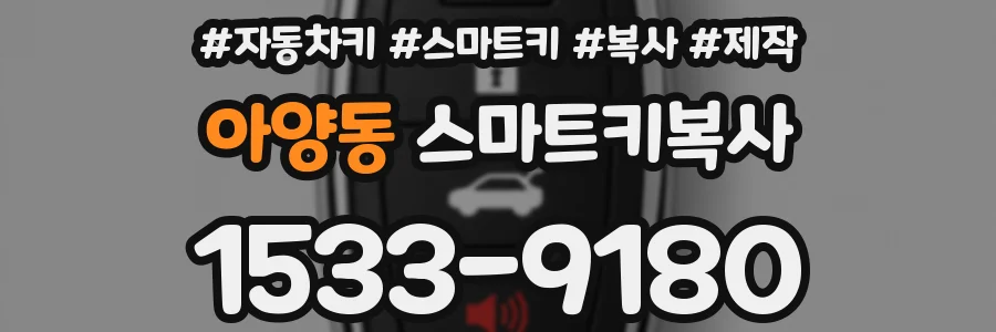 아양동 스마트키복사