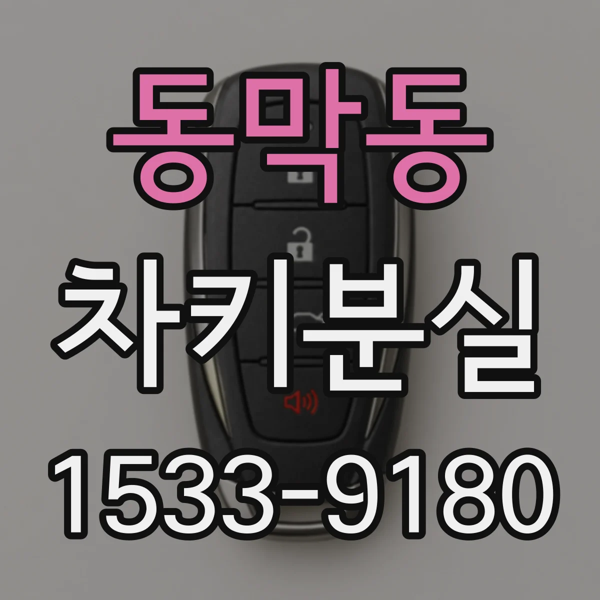 동막동 차키분실