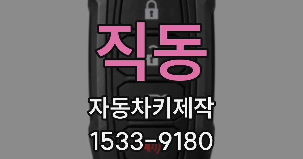 직동 자동차키제작