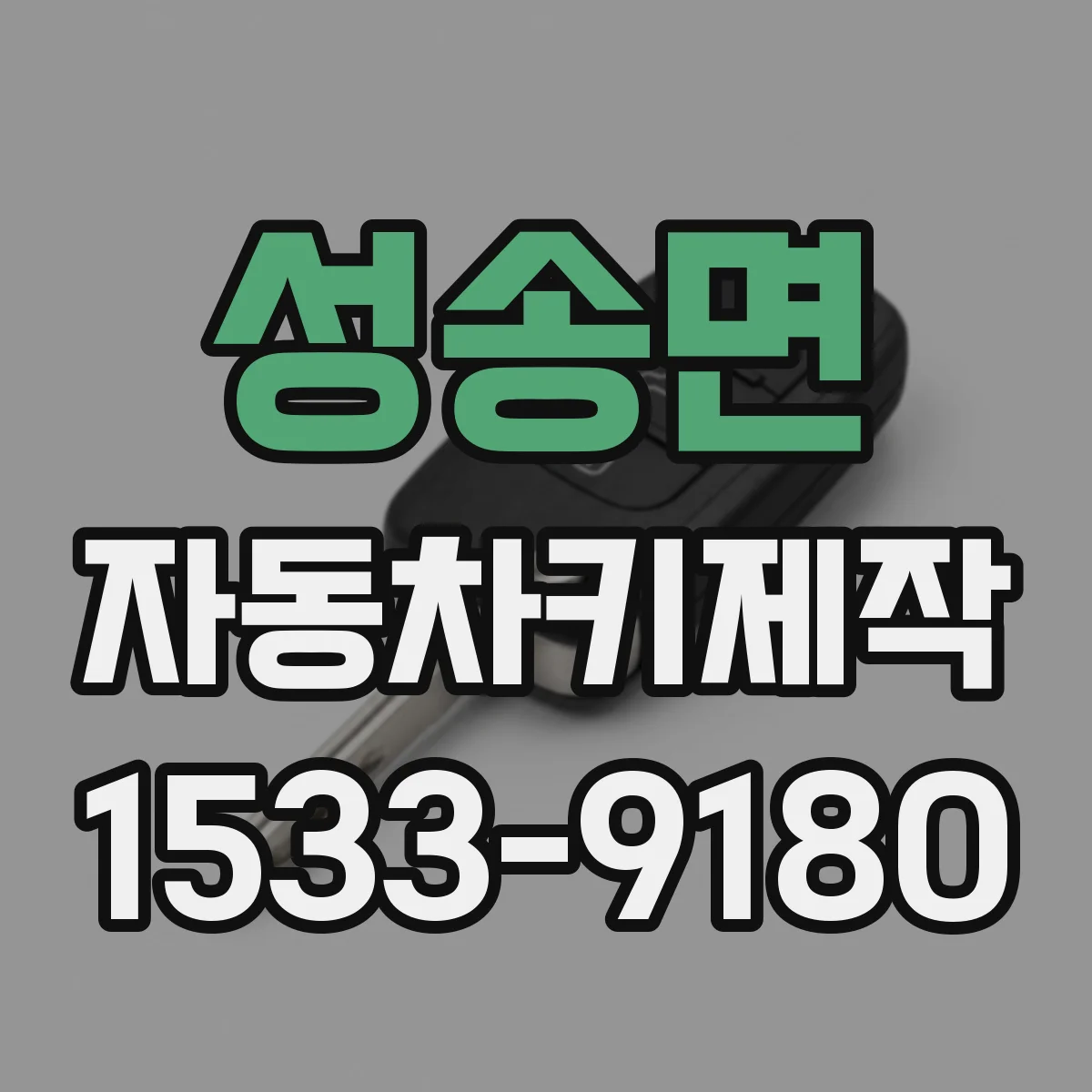 성송면 자동차키제작