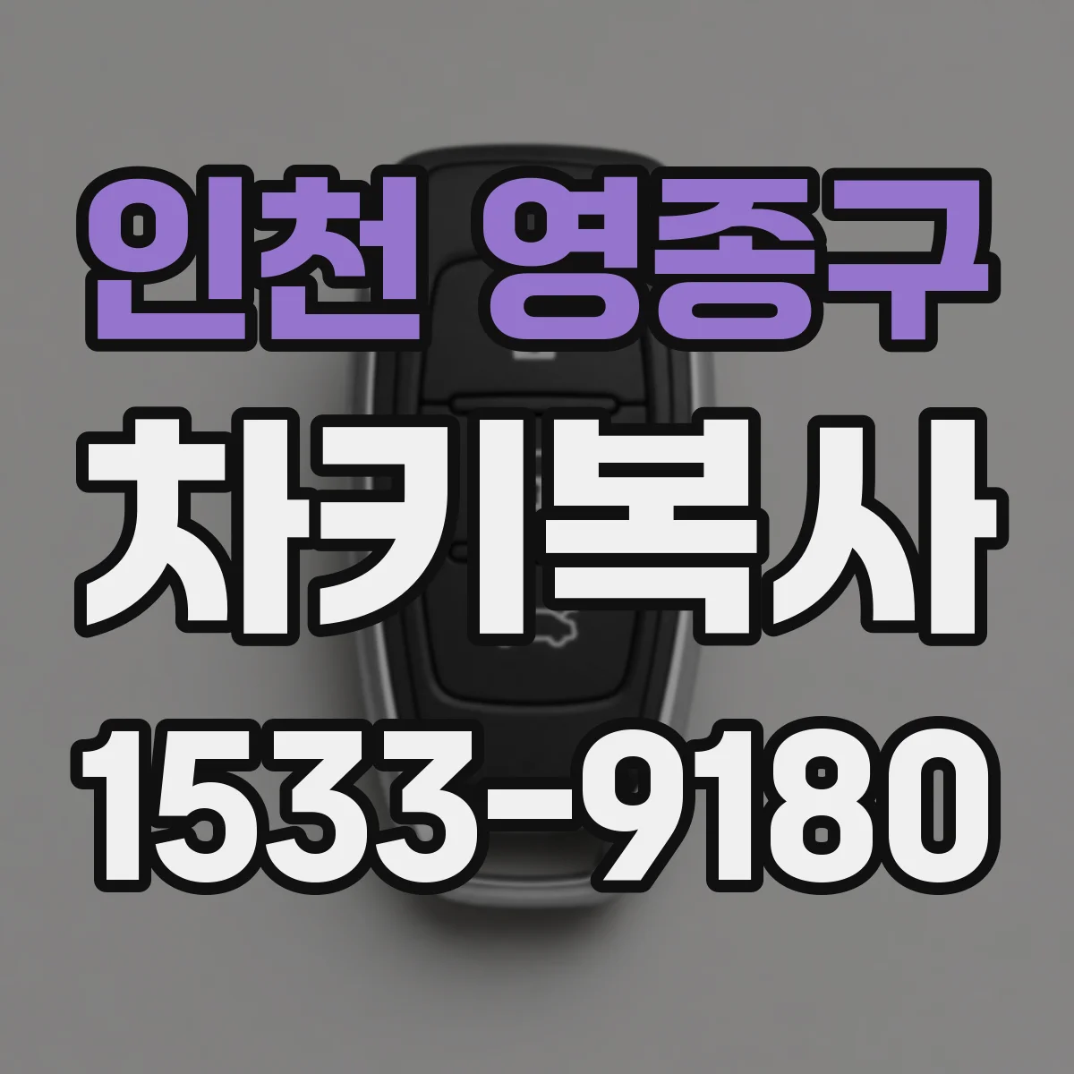 인천 영종구 차키복사