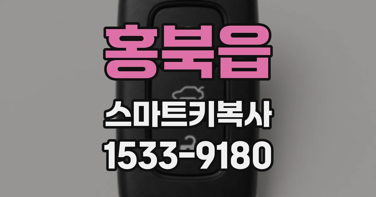 홍북읍 스마트키복사