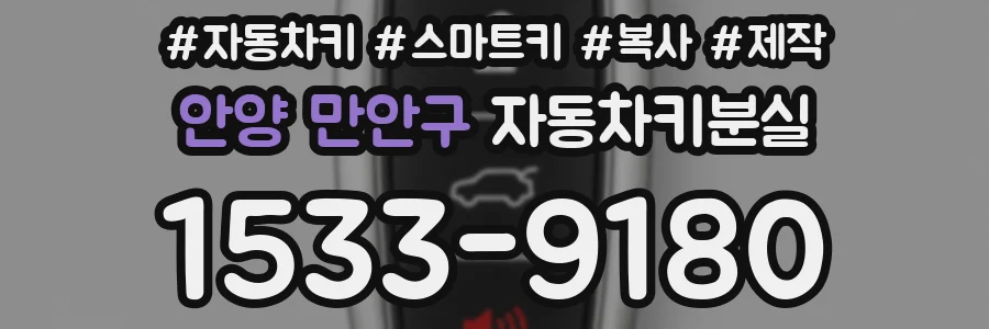 안양 만안구 자동차키분실
