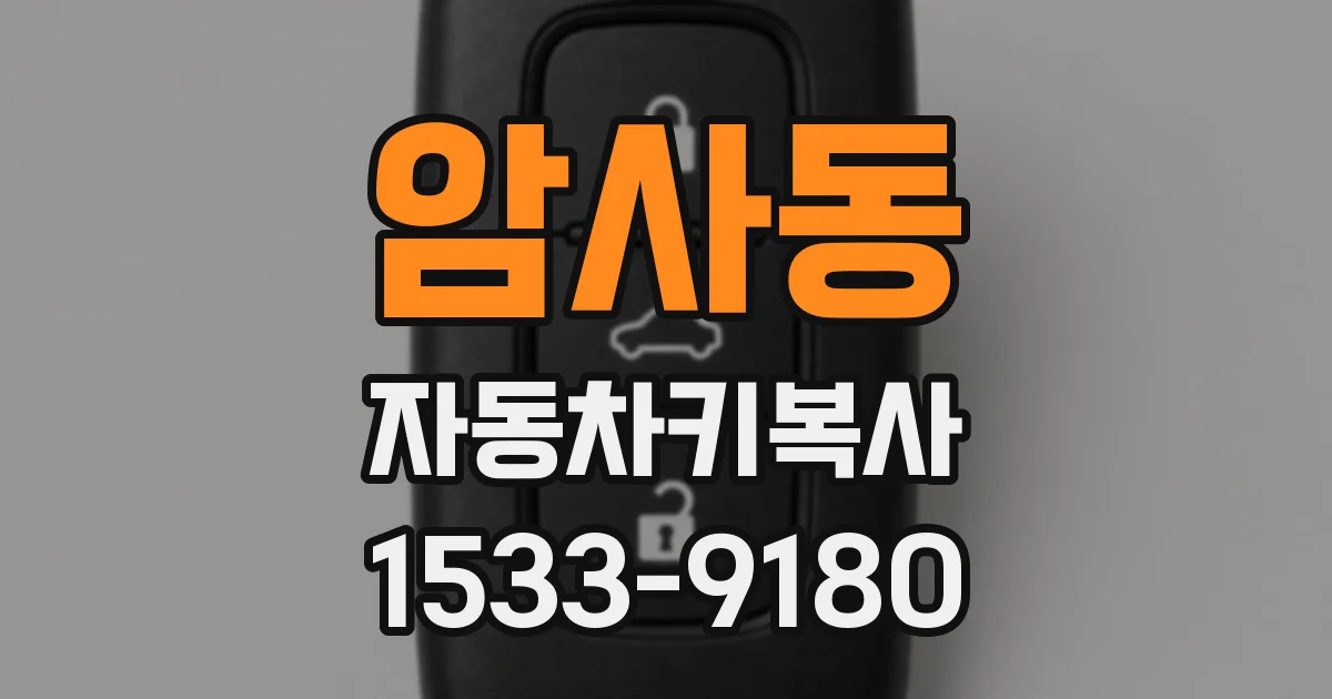 암사동 자동차키복사
