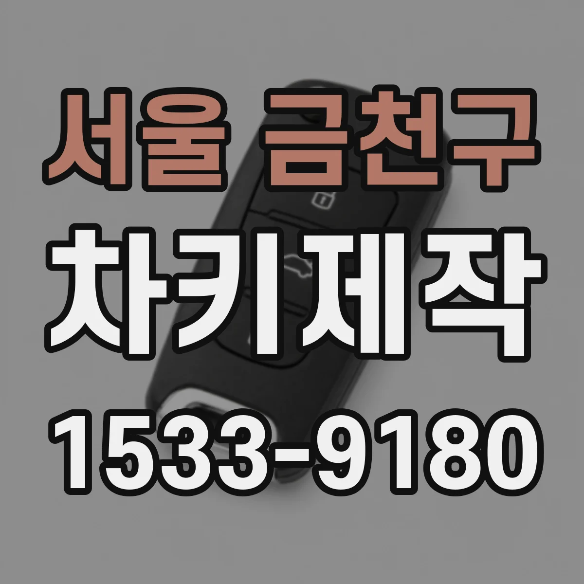 서울 금천구 차키제작