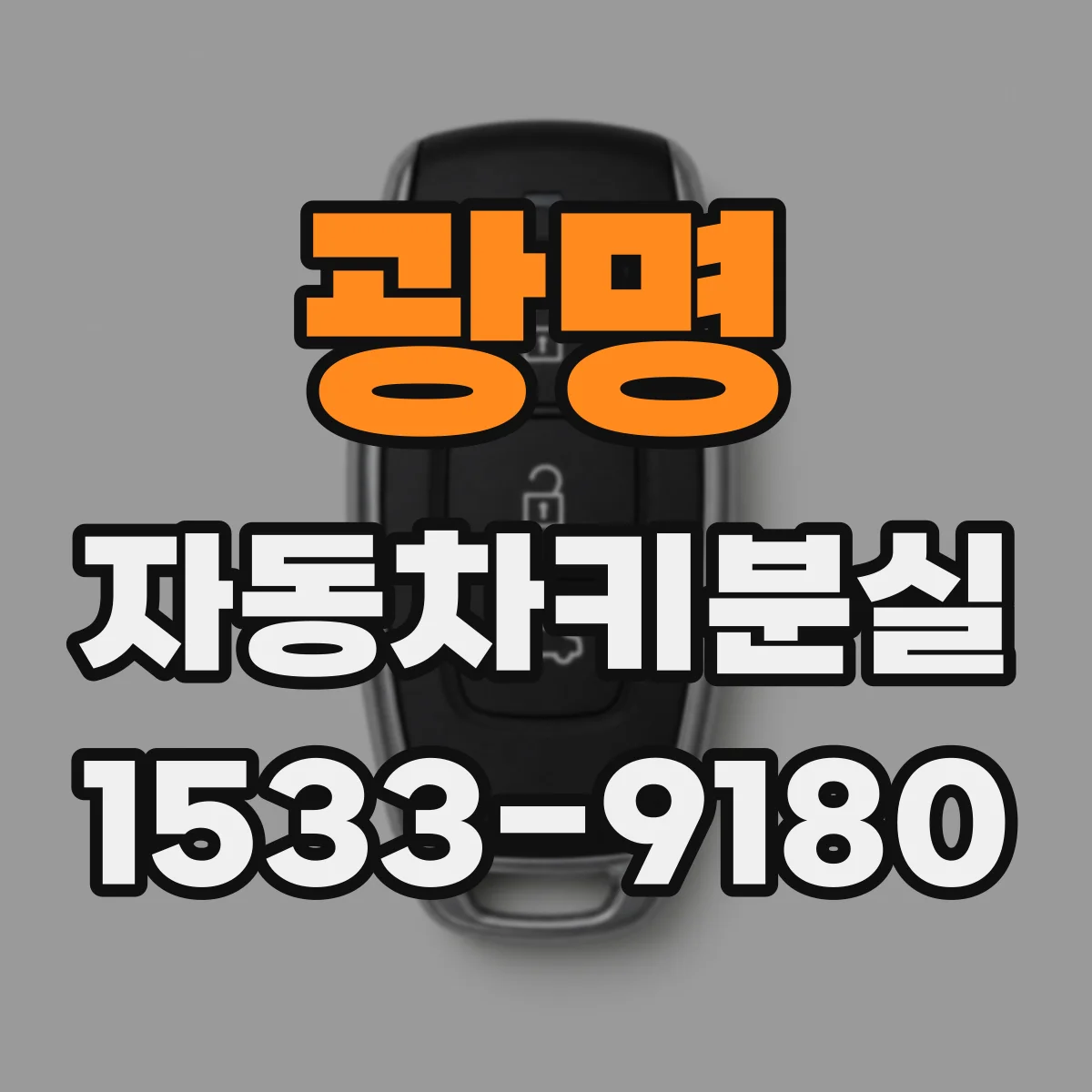 광명 자동차키분실