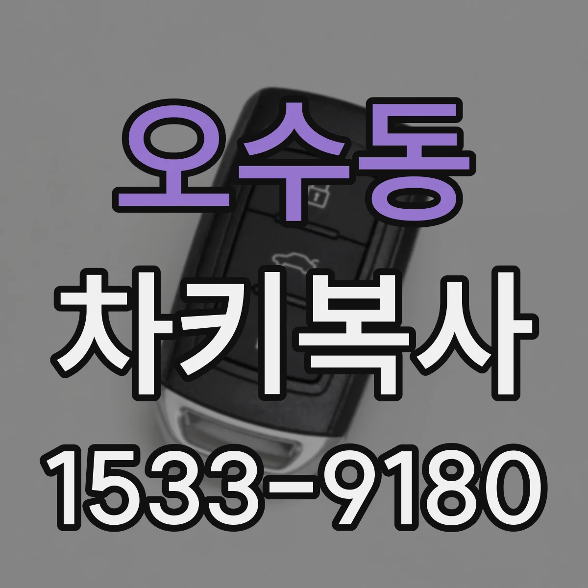 오수동 차키복사