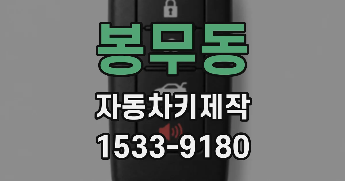 봉무동 자동차키제작