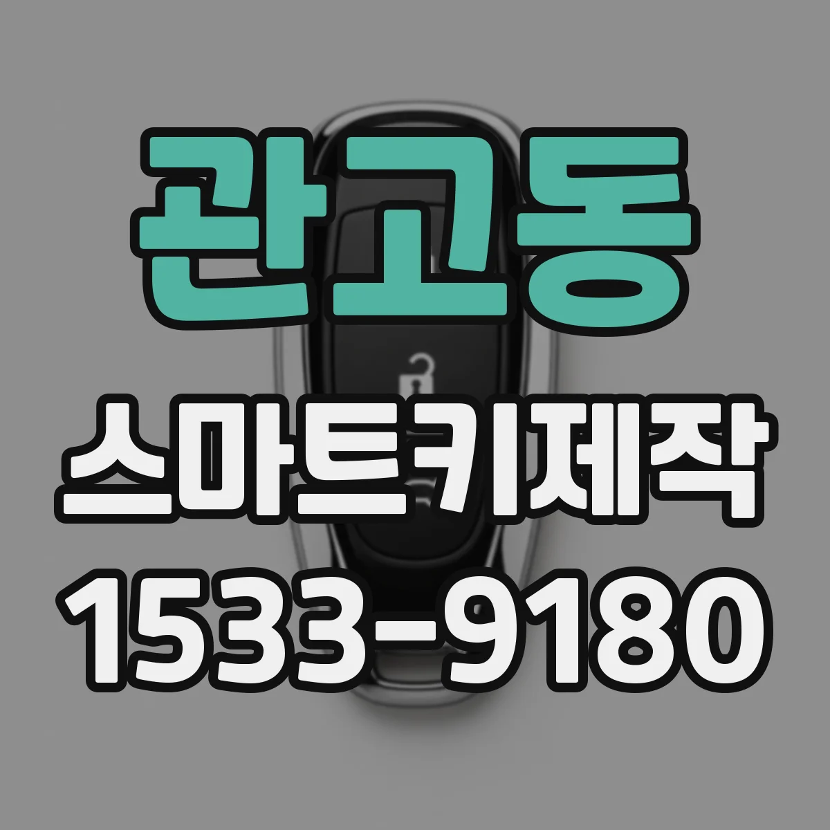 관고동 스마트키제작
