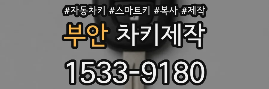 부안 차키제작