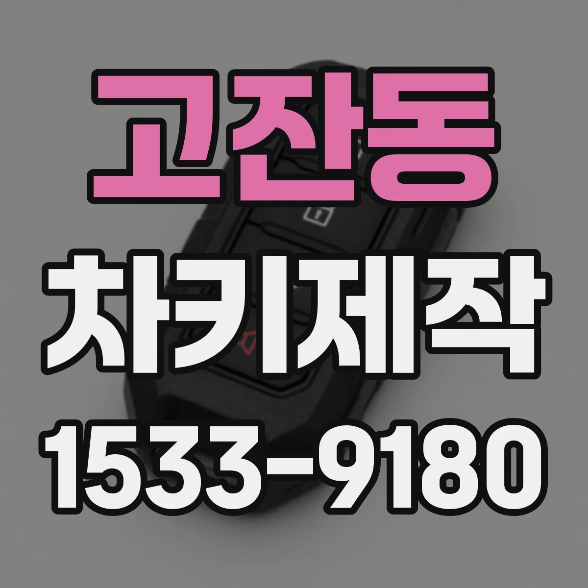 고잔동 차키제작