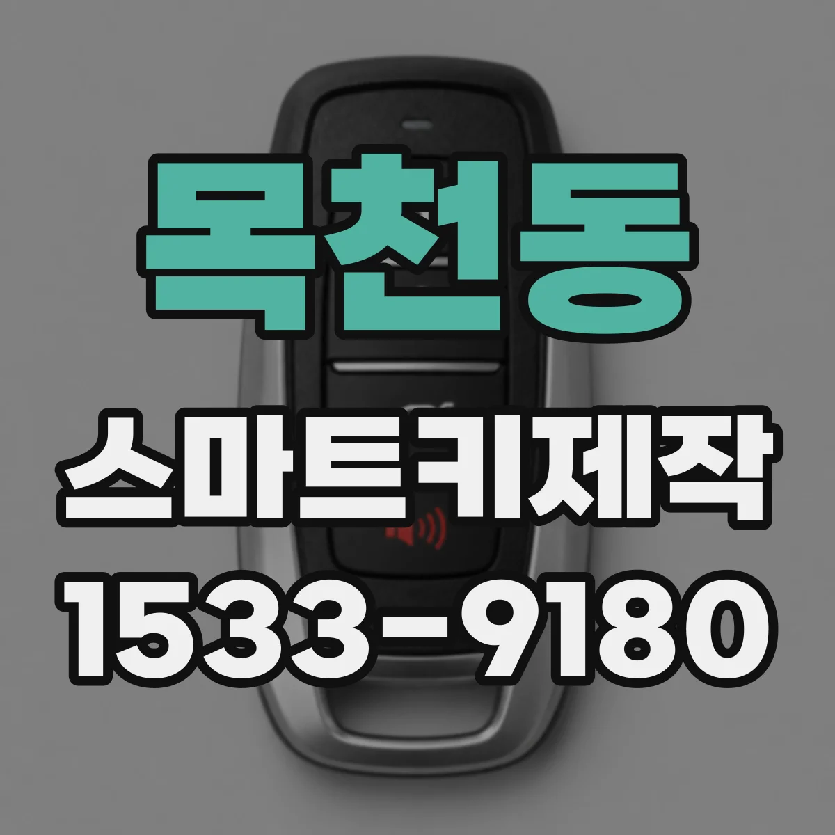 목천동 스마트키제작