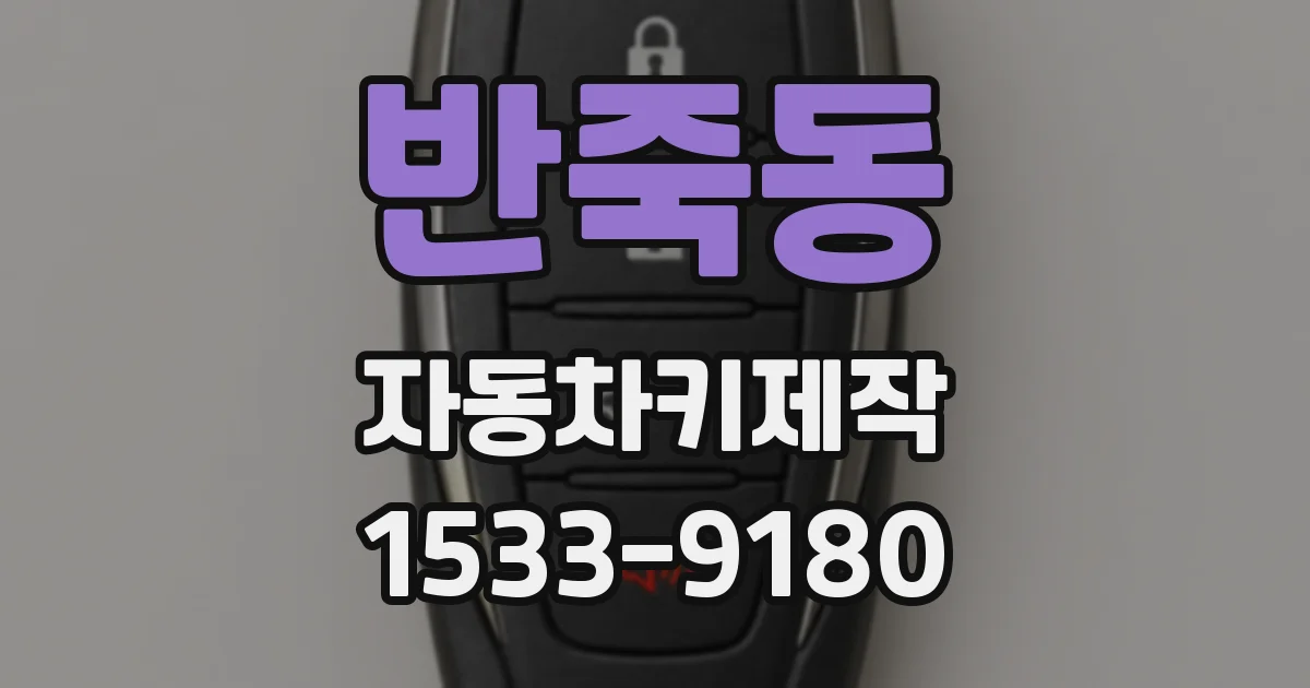 반죽동 자동차키제작