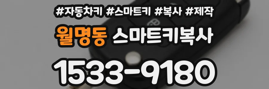 월명동 스마트키복사