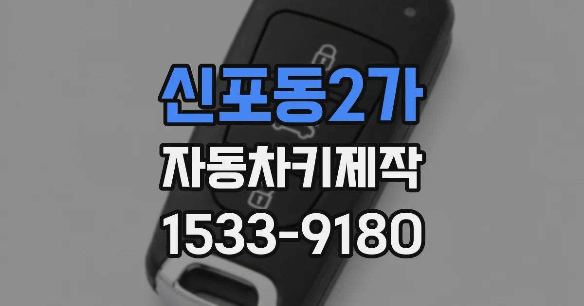 신포동2가 자동차키제작