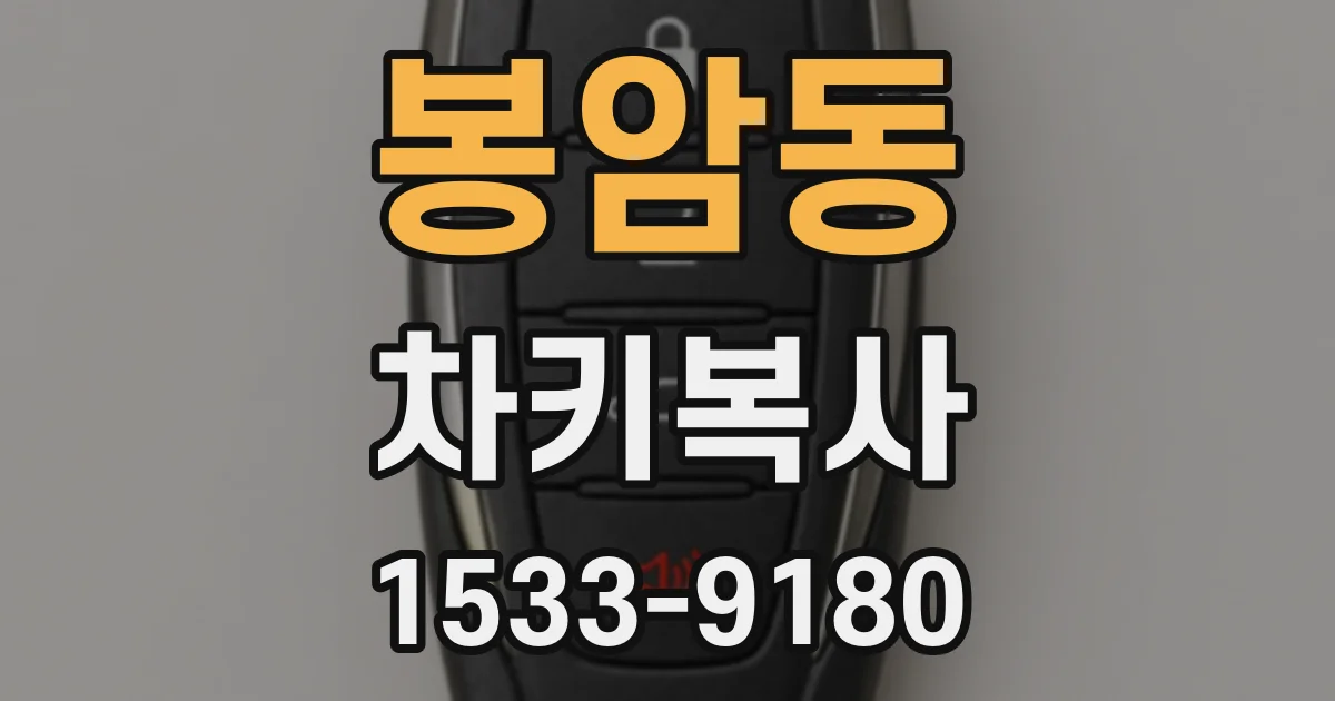 봉암동 차키복사
