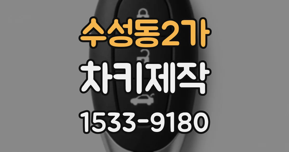 수성동2가 차키제작