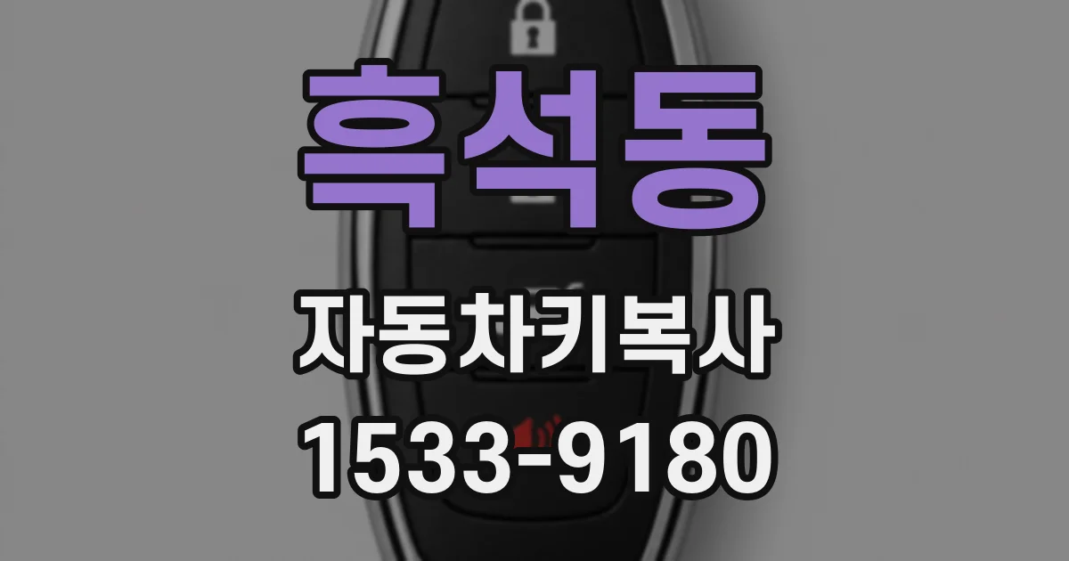흑석동 자동차키복사