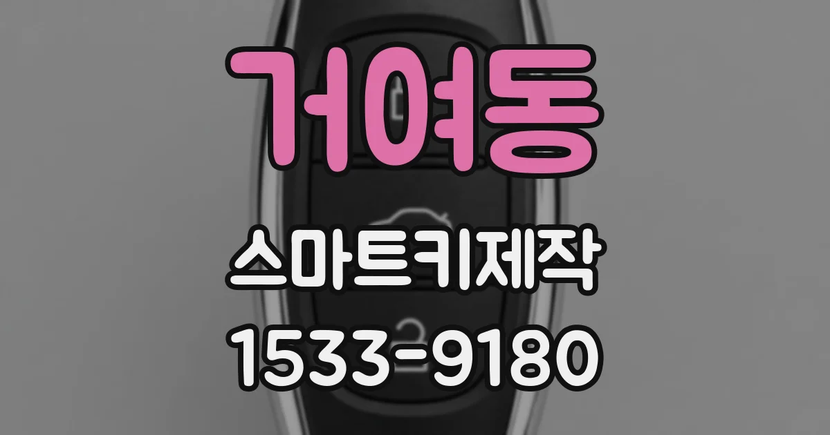거여동 스마트키제작