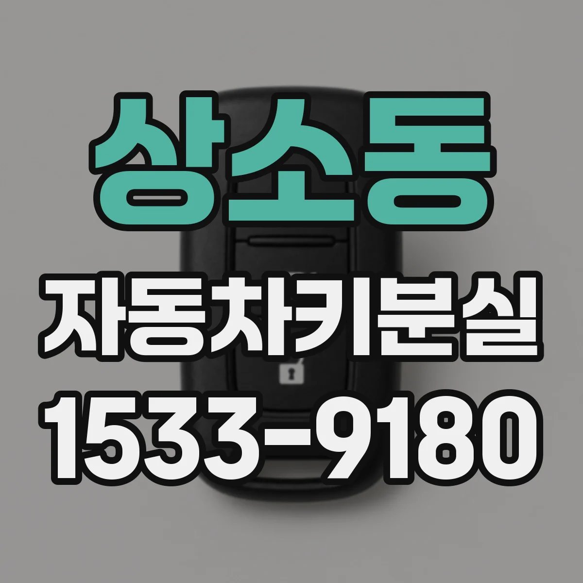 상소동 자동차키분실