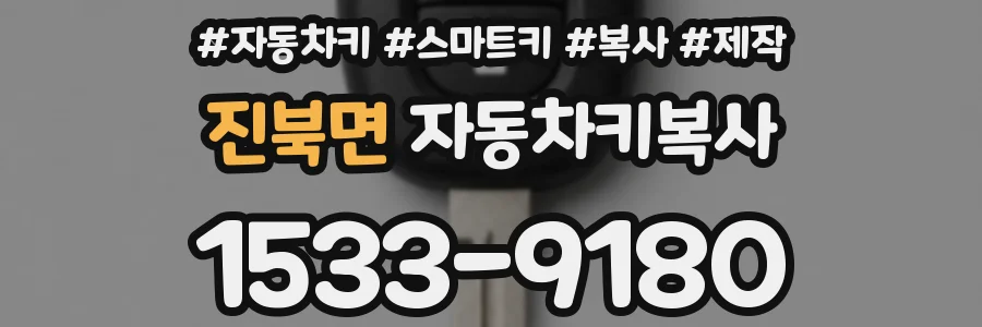 진북면 자동차키복사