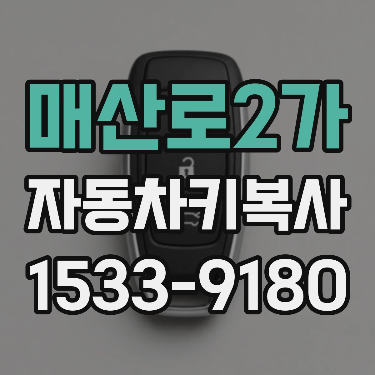 매산로2가 자동차키복사