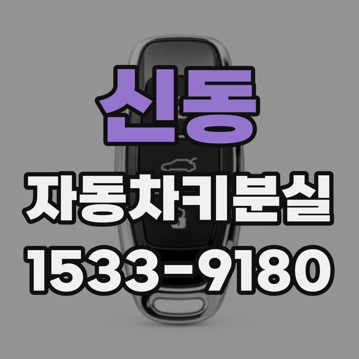 신동 자동차키분실