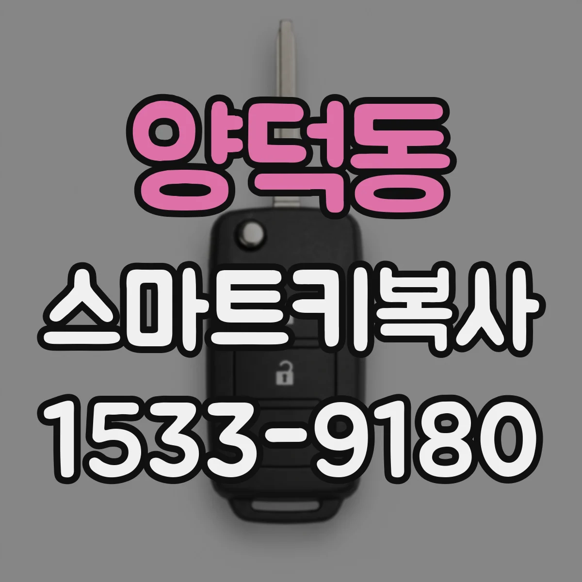 양덕동 스마트키복사