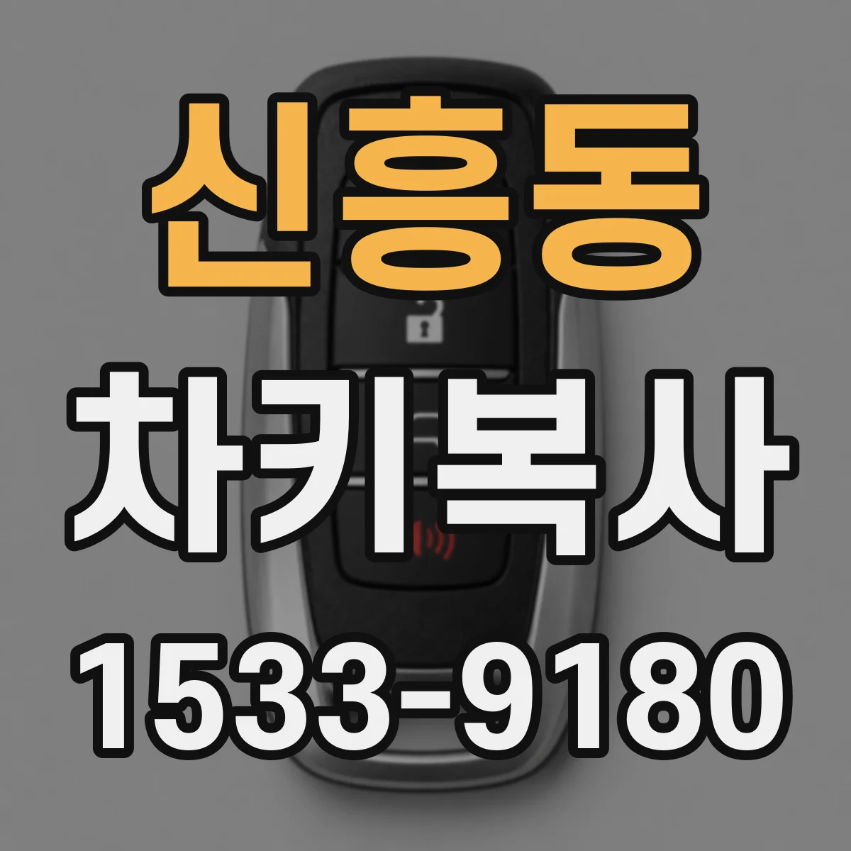 신흥동 차키복사