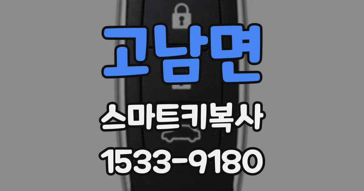 고남면 스마트키복사