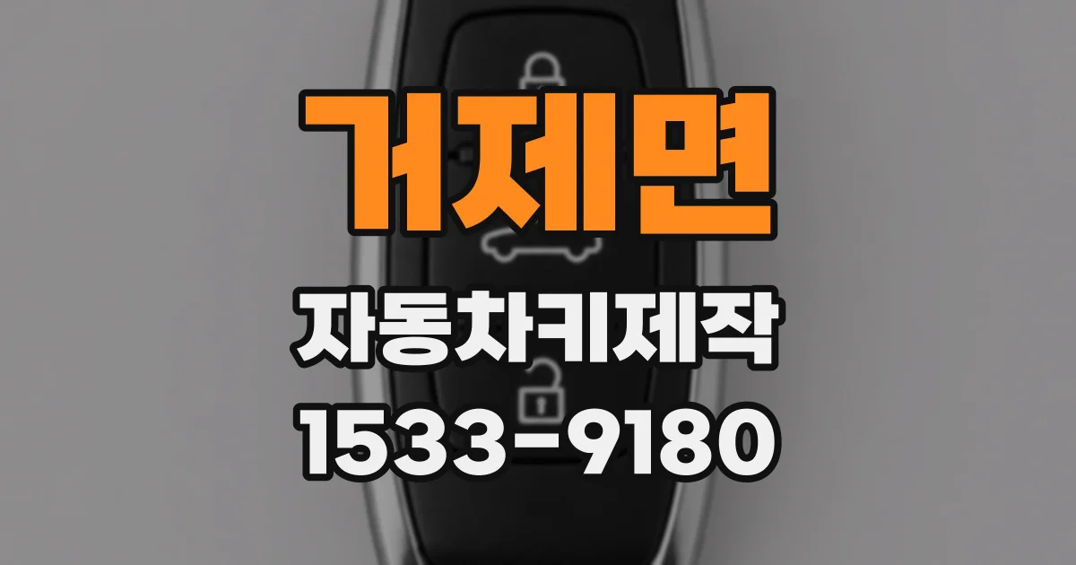 거제면 자동차키제작