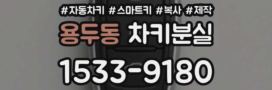 용두동 차키분실