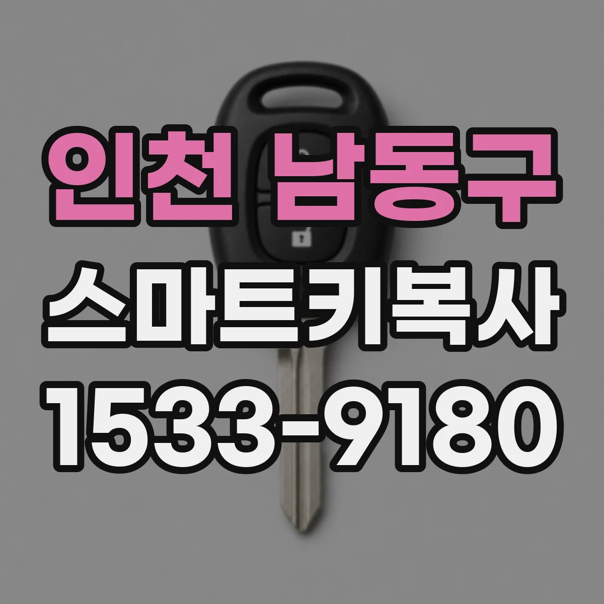 인천 남동구 스마트키복사
