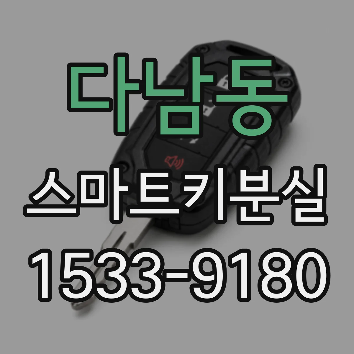 다남동 스마트키분실