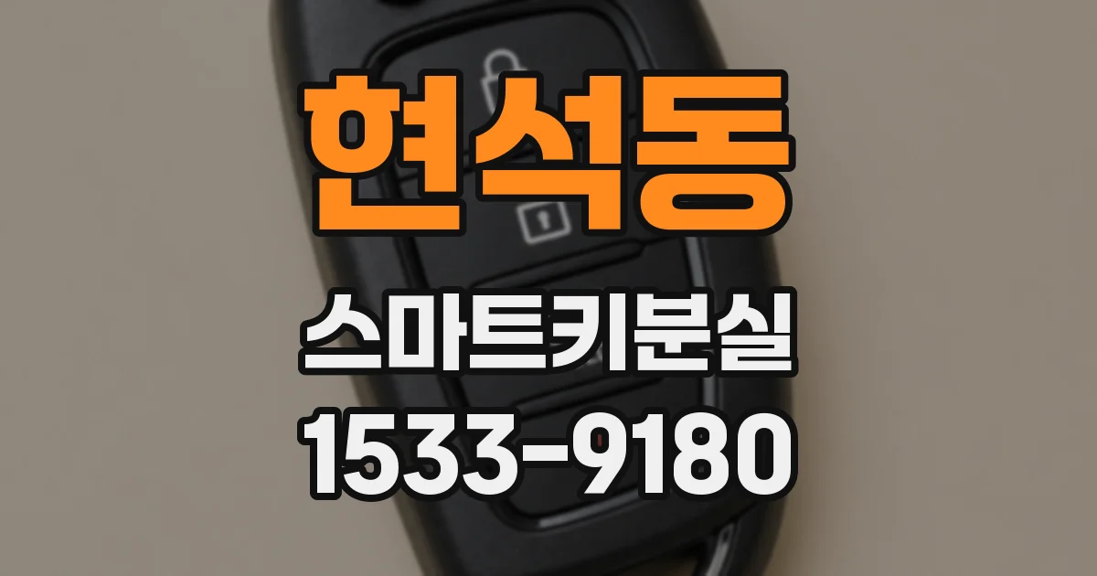 현석동 스마트키분실