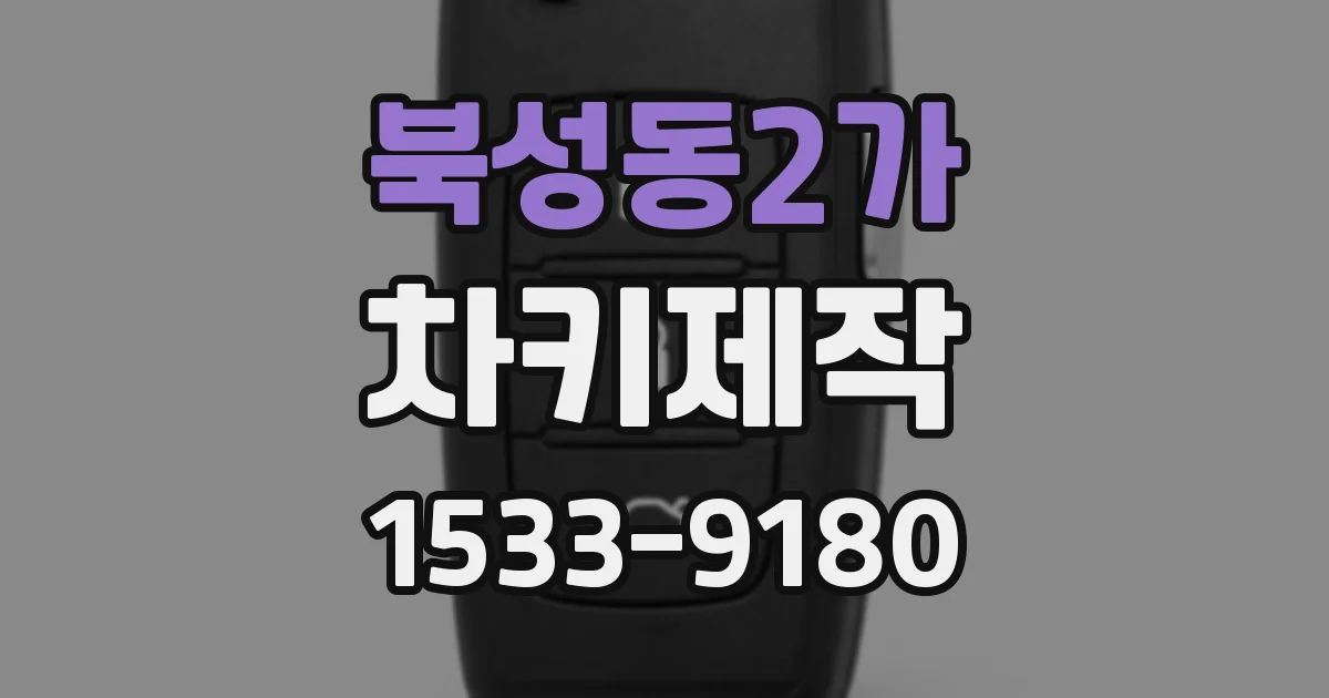 북성동2가 차키제작