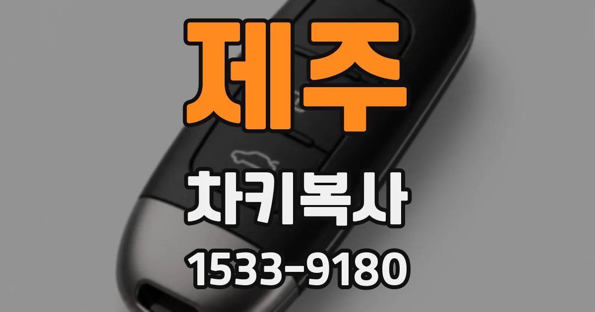 제주 차키복사