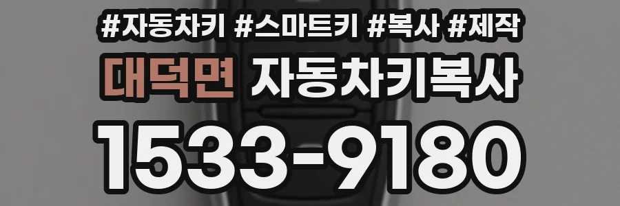 대덕면 자동차키복사