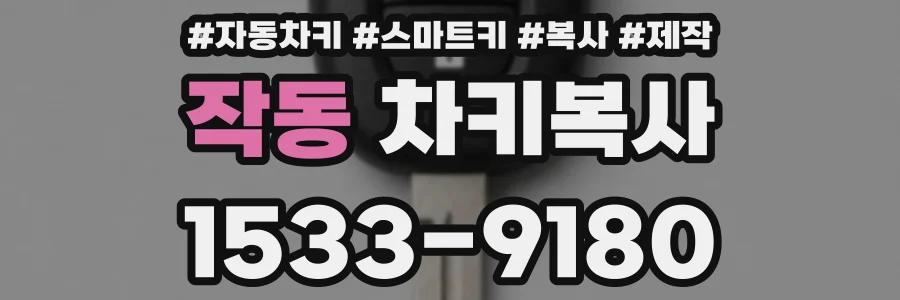 작동 차키복사