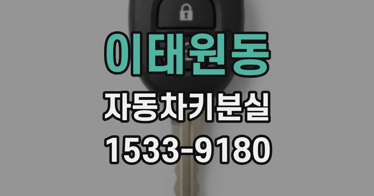 이태원동 자동차키분실
