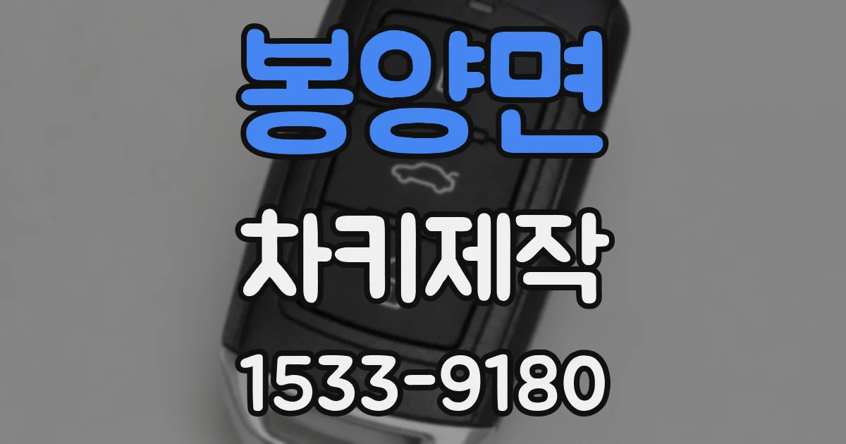 봉양면 차키제작