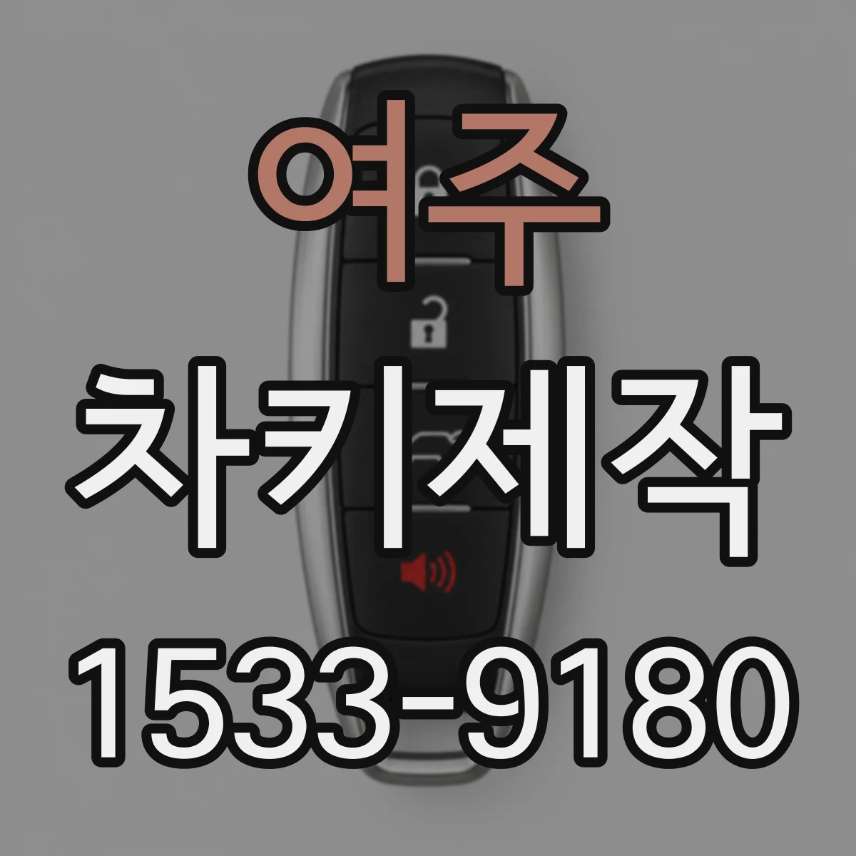 여주 차키제작