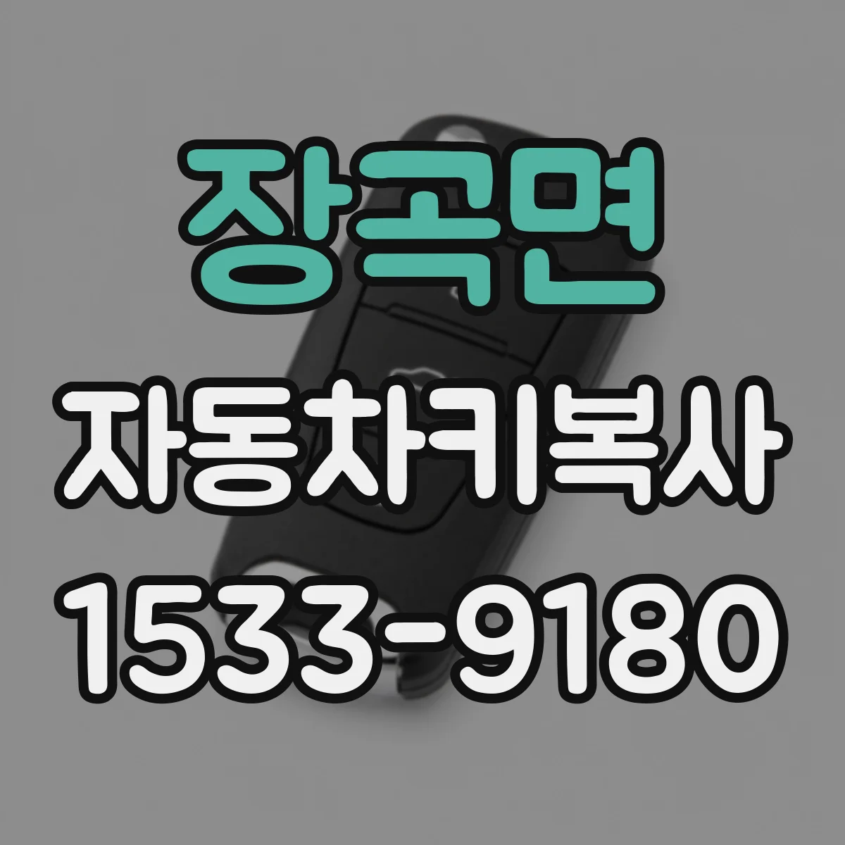 장곡면 자동차키복사