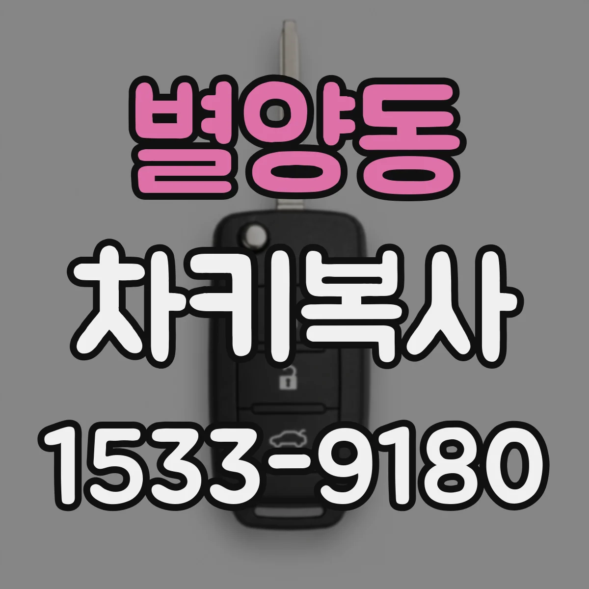 별양동 차키복사