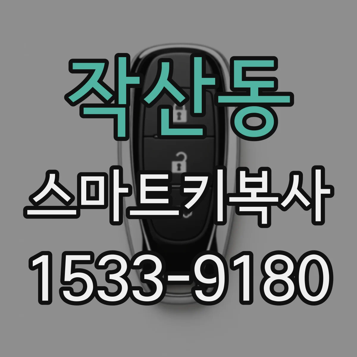 작산동 스마트키복사