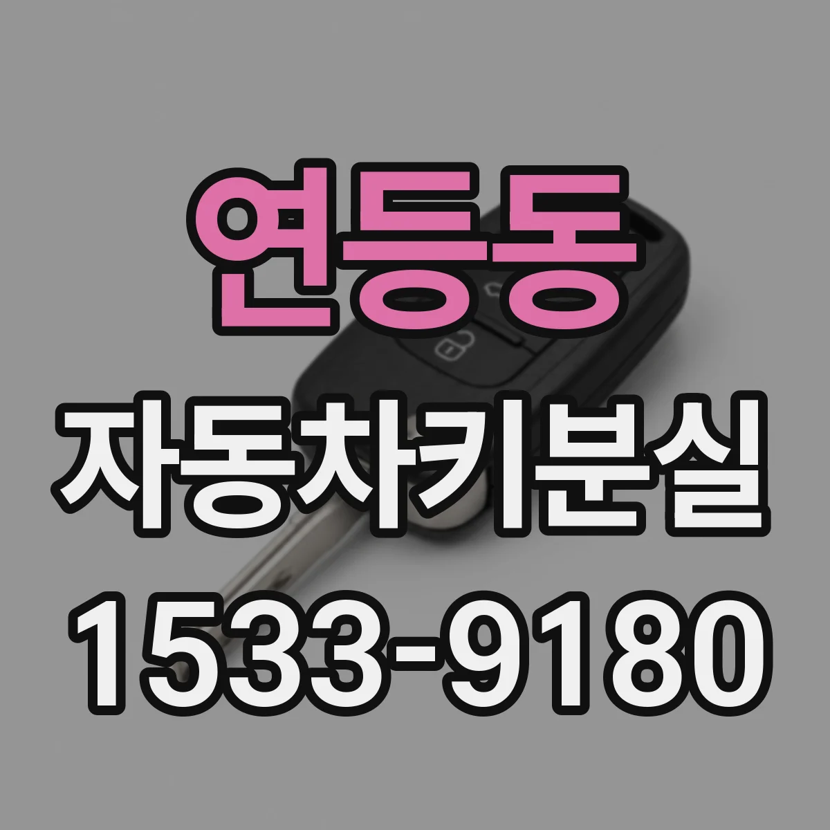 연등동 자동차키분실