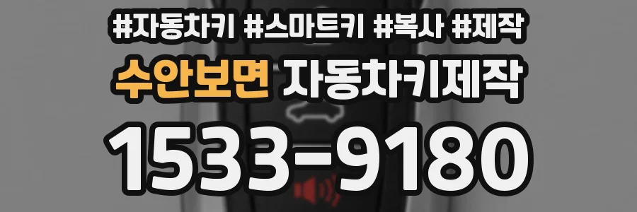 수안보면 자동차키제작