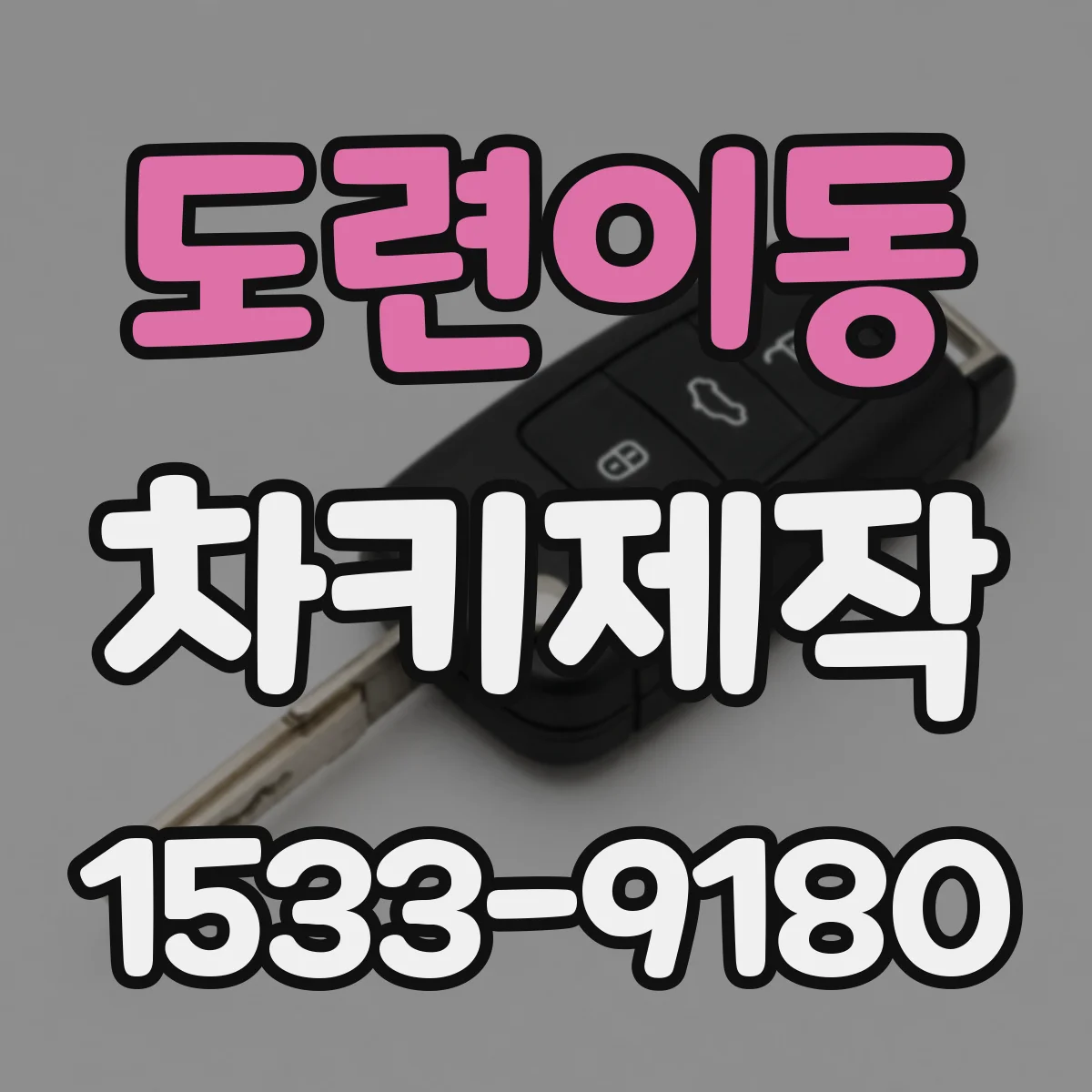 도련이동 차키제작